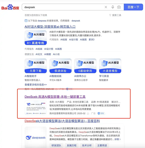 網(wǎng)友在百度搜DeepSeek跳出Deepsek 被仿冒網(wǎng)站收59元會(huì)員費(fèi)